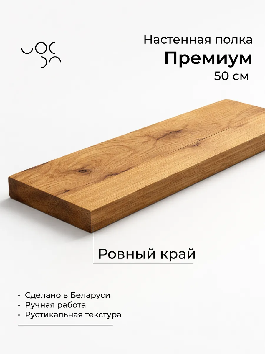 Полка настенная навесная 50 см (рустикальная)