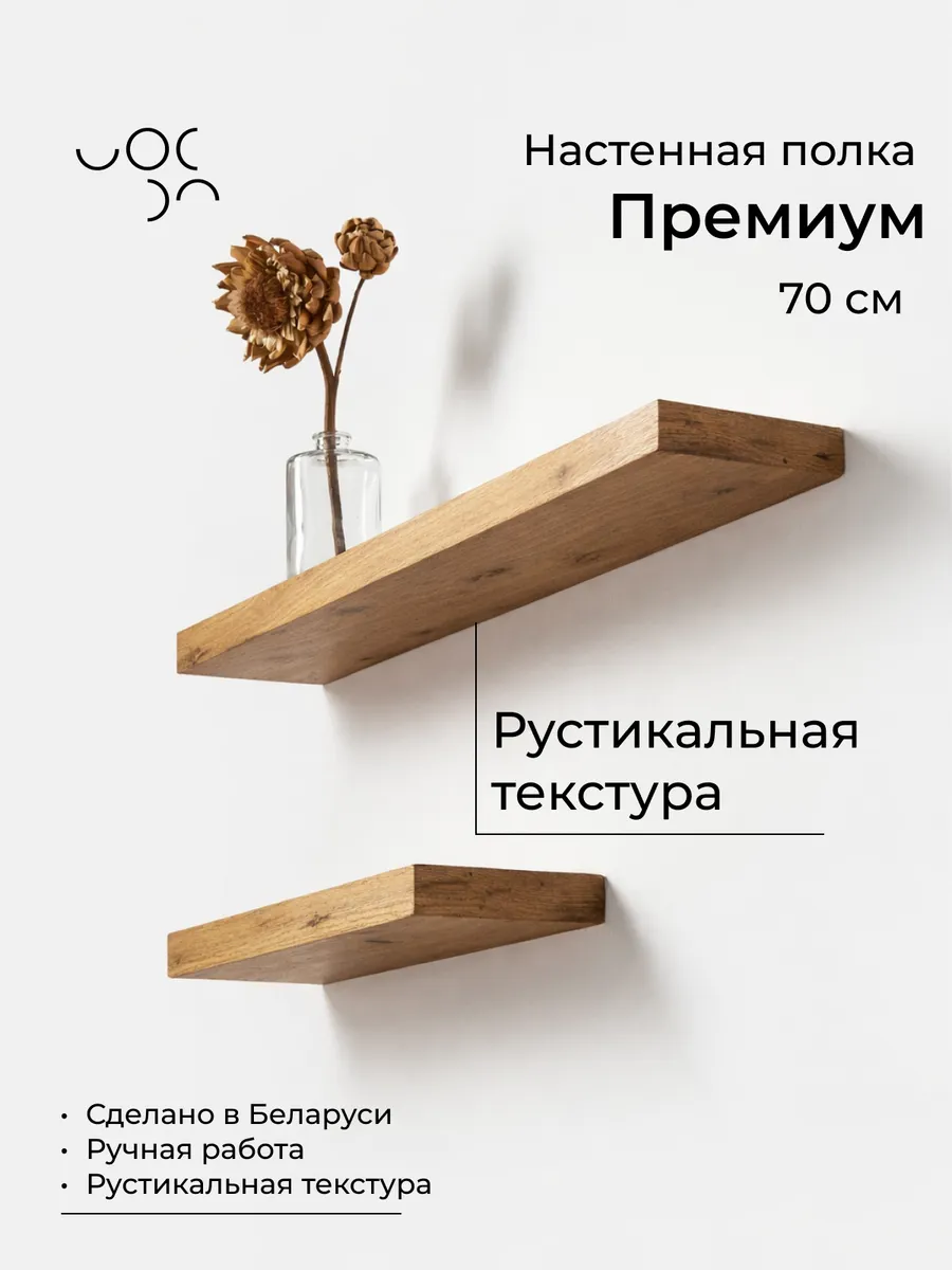 Полка настенная деревянная 70 см (рустикальная)