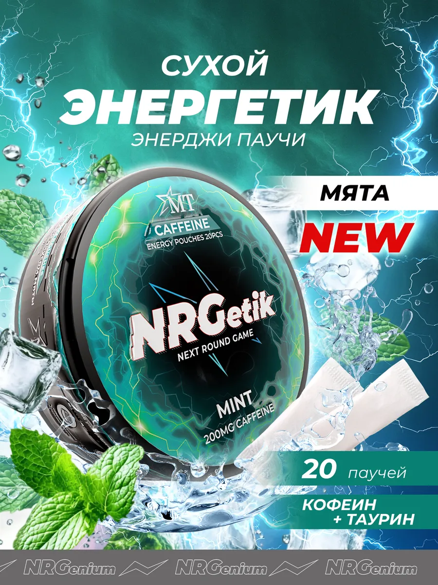 Кофеиновые паучи NRGetik Мята