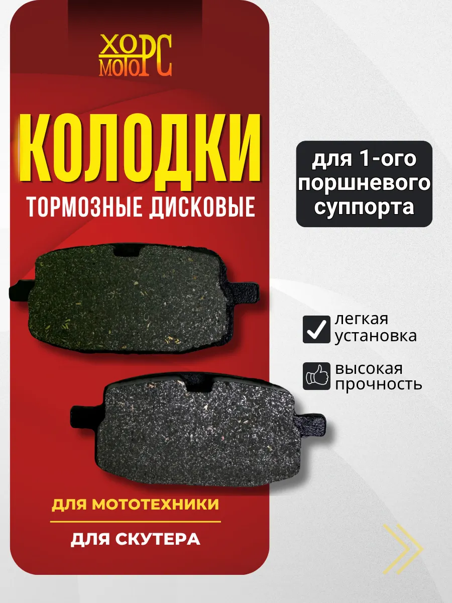 Колодки тормозные дисковые для скутера