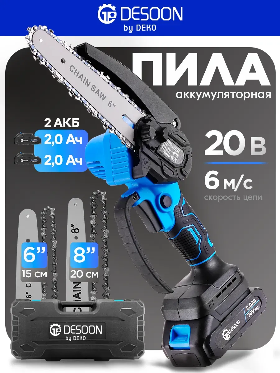 Пила цепная аккумуляторная DESOON DSCHS 20-8, 6" и 8", 20В