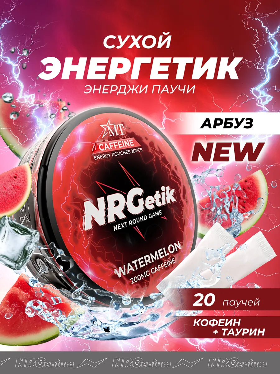 Кофеиновые паучи NRGetik Арбуз