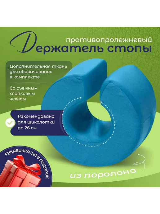 Противопролежневая подушка-держатель для стоп, 1шт, 1 шт