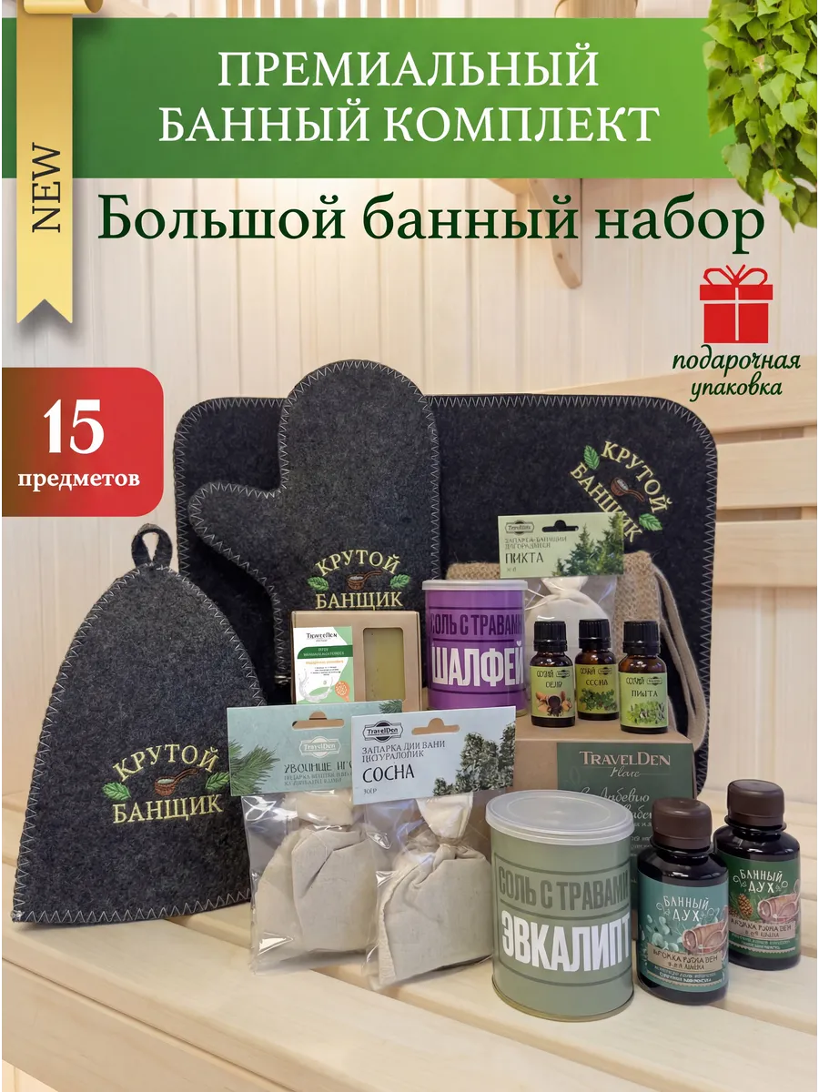Набор для бани мужской подарочный