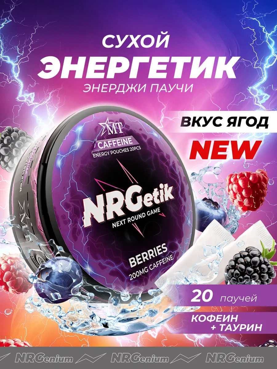 Кофеиновые паучи Ягодный Микс