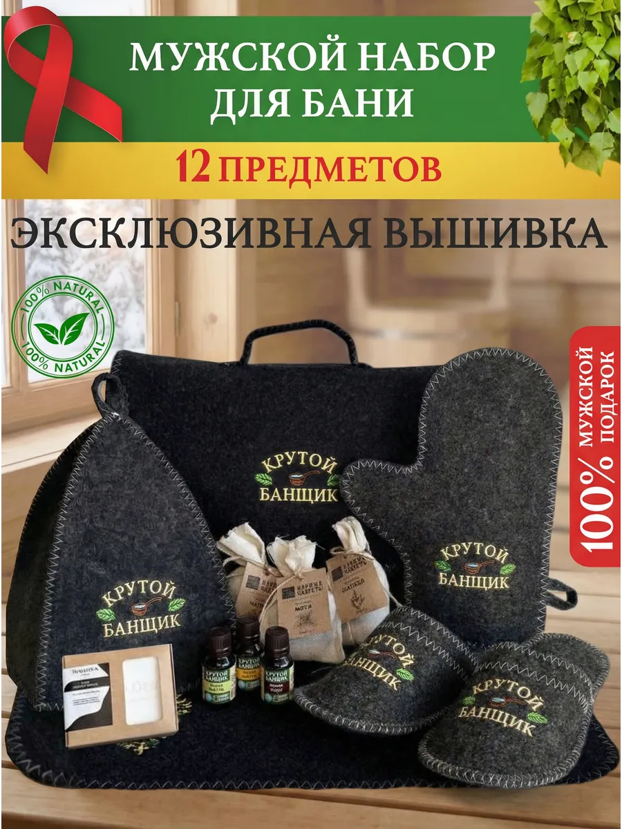 Набор для бани и сауны мужской подарочный