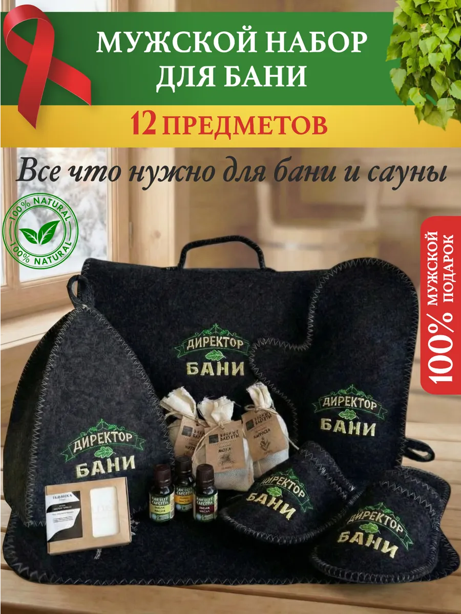 Набор для бани и сауны мужской подарочный