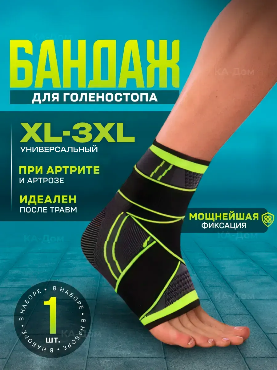 Бандаж ортез на голеностоп