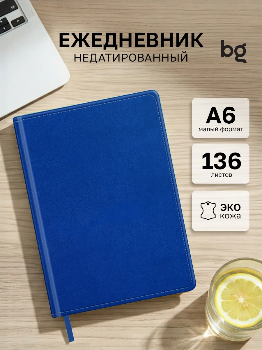 Ежедневник недатированный А6
