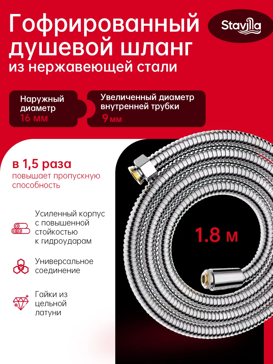 Шланг для душа 1.8м из нержавеющей стали, диаметр 16 мм