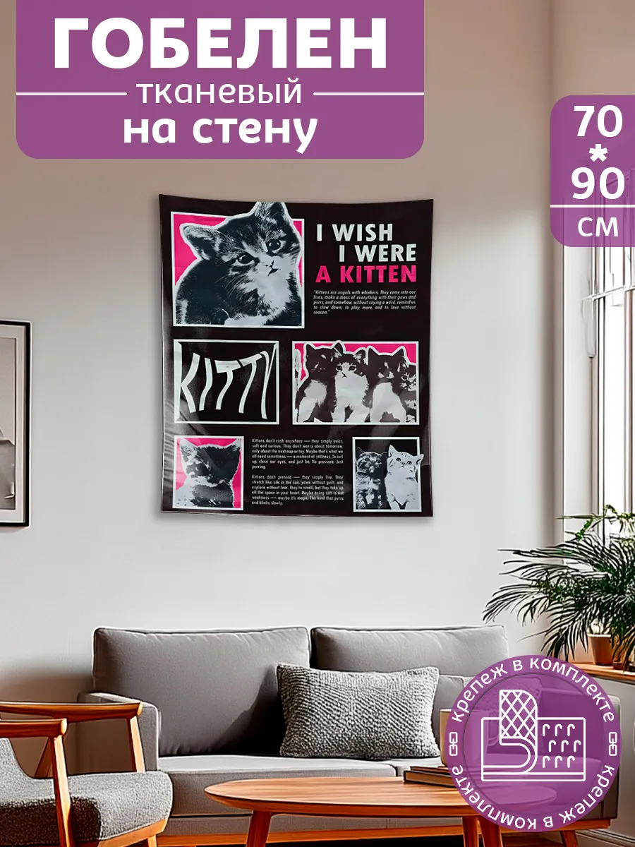 Картина постер гобелен на стену y2k котята 70х90 см