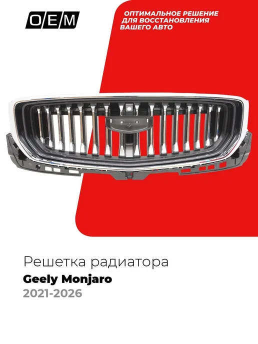 O.E.M. Решетка радиатора Geely Monjaro 2021-нв, черный