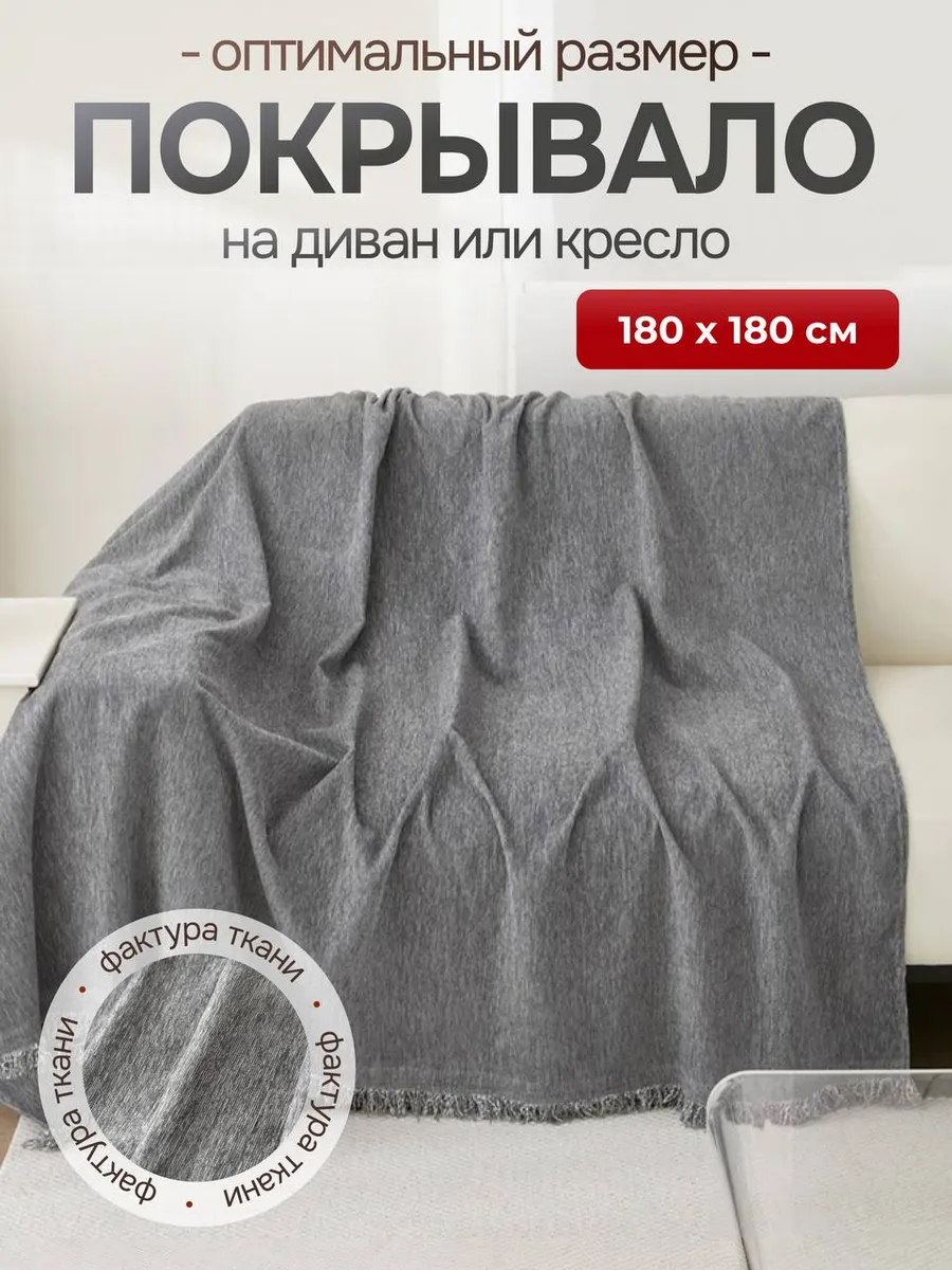 Покрывало на диван 180х180 см