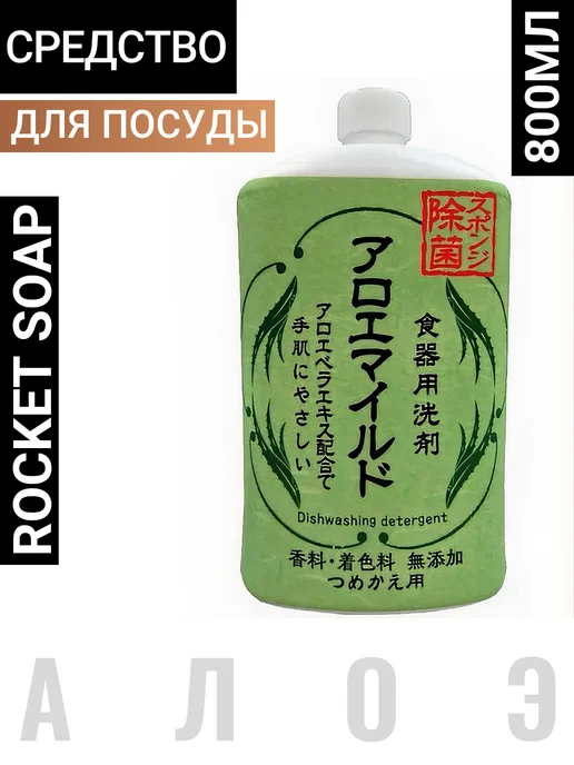 ROCKET SOAP Жидкость для мытья посуды Япония, 800 мл