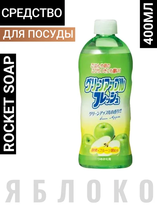 ROCKET SOAP Жидкость для мытья посуды с ароматом яблока Япония, 400 мл