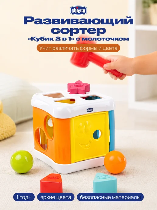 CHICCO Игрушка развивающая сортер Кубик 2 в 1 от 1 года, вариант