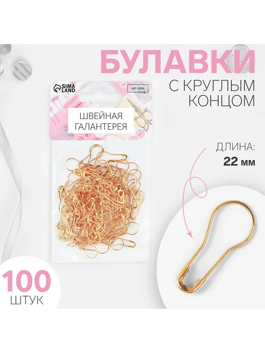 Булавка с круглым концом 100 шт, 100 шт