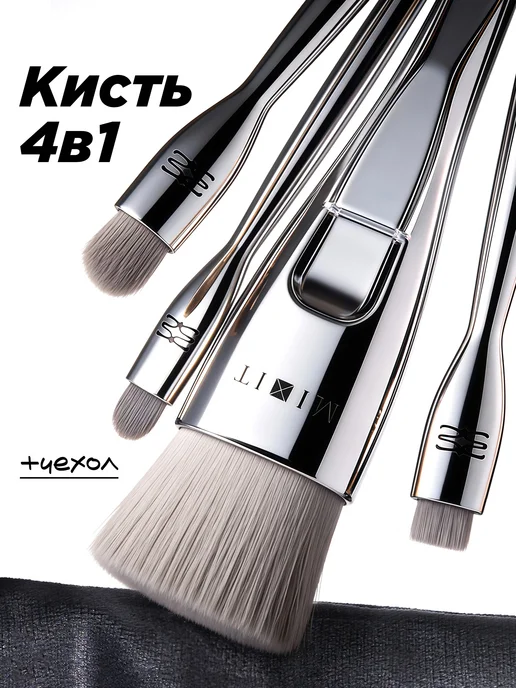 MIXIT Кисть для макияжа 4 в 1 набор Make Up, серебристый
