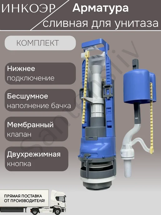 инкоэр Арматура универсальная сливного бачка унитаза Della, вариант