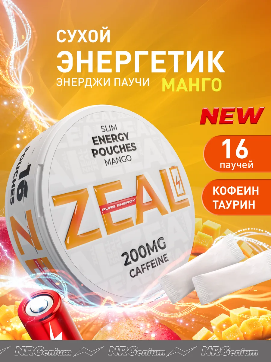 Кофеиновые паучи Энерджетик "ZEAL"Манго