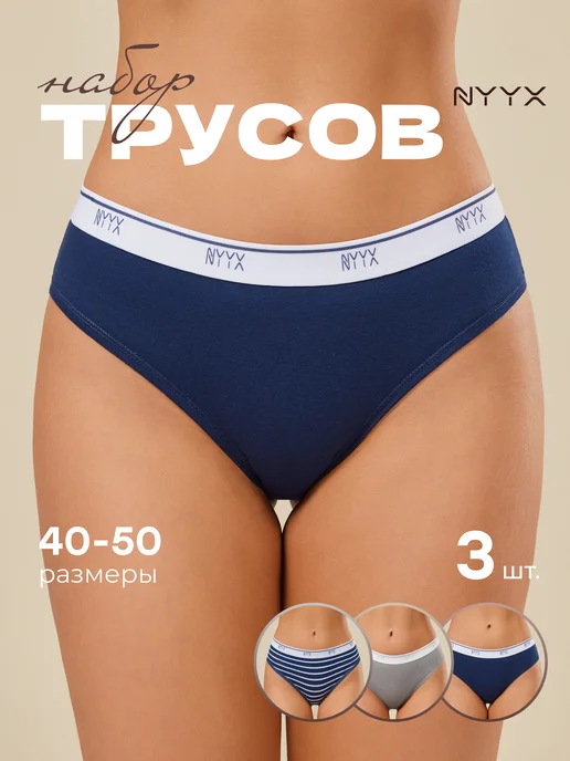 NYYX Трусы женские слипы хлопок набор 3 шт темные базовые, 3 шт, фото 2