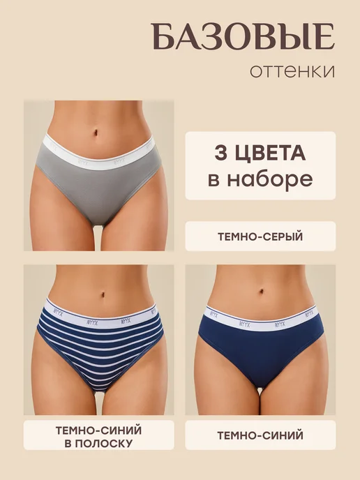 NYYX Трусы женские слипы хлопок набор 3 шт темные базовые, 3 шт, фото 8