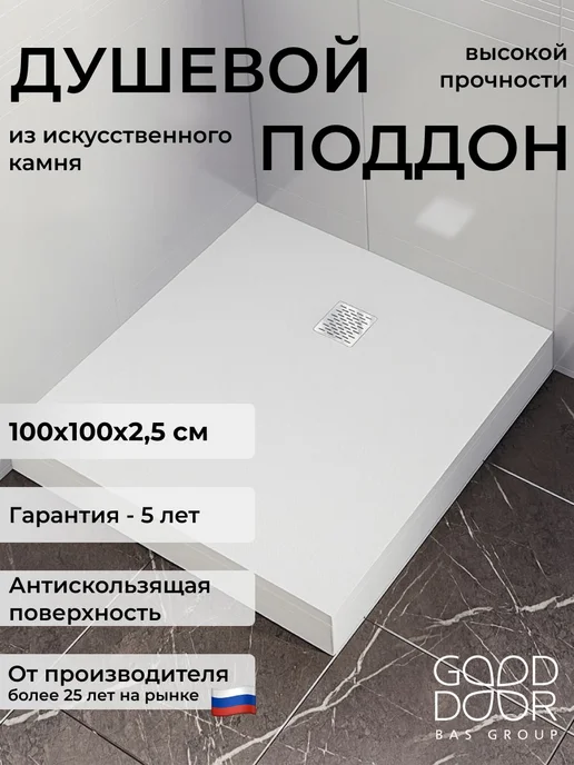 GOOD DOOR BAS GROUP Душевой поддон 150х70 из искусственного камня Pluton белый, 100x100