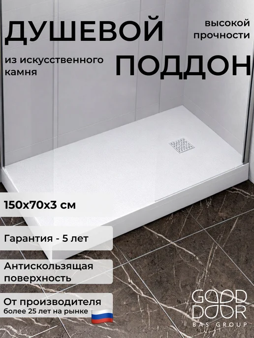 GOOD DOOR BAS GROUP Душевой поддон 150х70 из искусственного камня Pluton белый, белый