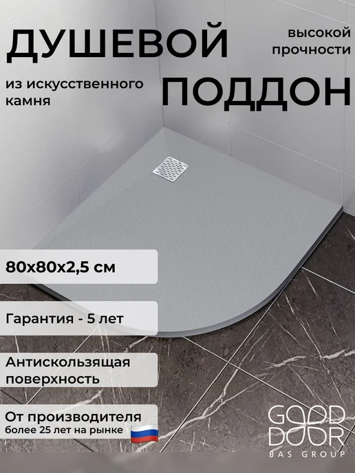 GOOD DOOR BAS GROUP Душевой поддон 100х100 из литьевого мрамора Pluton R белый, 80x80