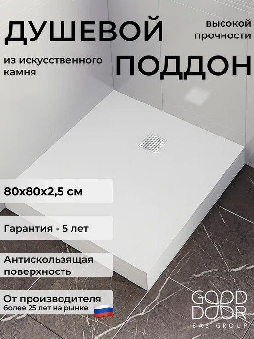 GOOD DOOR BAS GROUP Душевой поддон 140х70 из искусственного камня Pluton черный, 80x80, белый