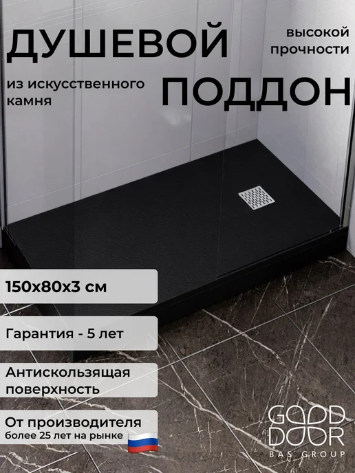 GOOD DOOR BAS GROUP Душевой поддон 140х70 из искусственного камня Pluton черный, 150x80, черный