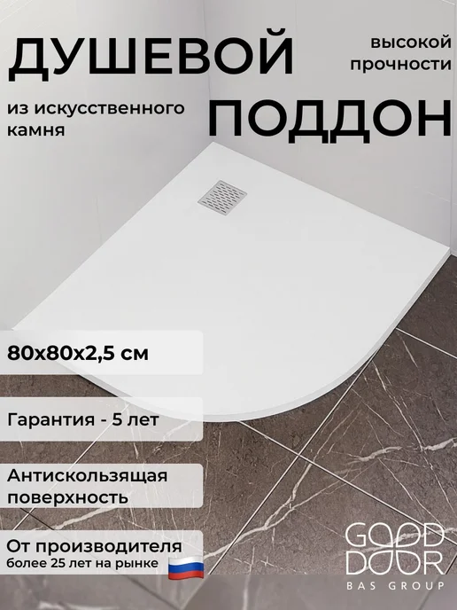 GOOD DOOR BAS GROUP Душевой поддон 150х70 из искусственного камня Pluton белый, 80x80