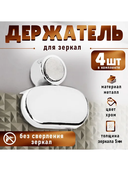 Крепление для зеркала без сверления 4 шт, 4 шт