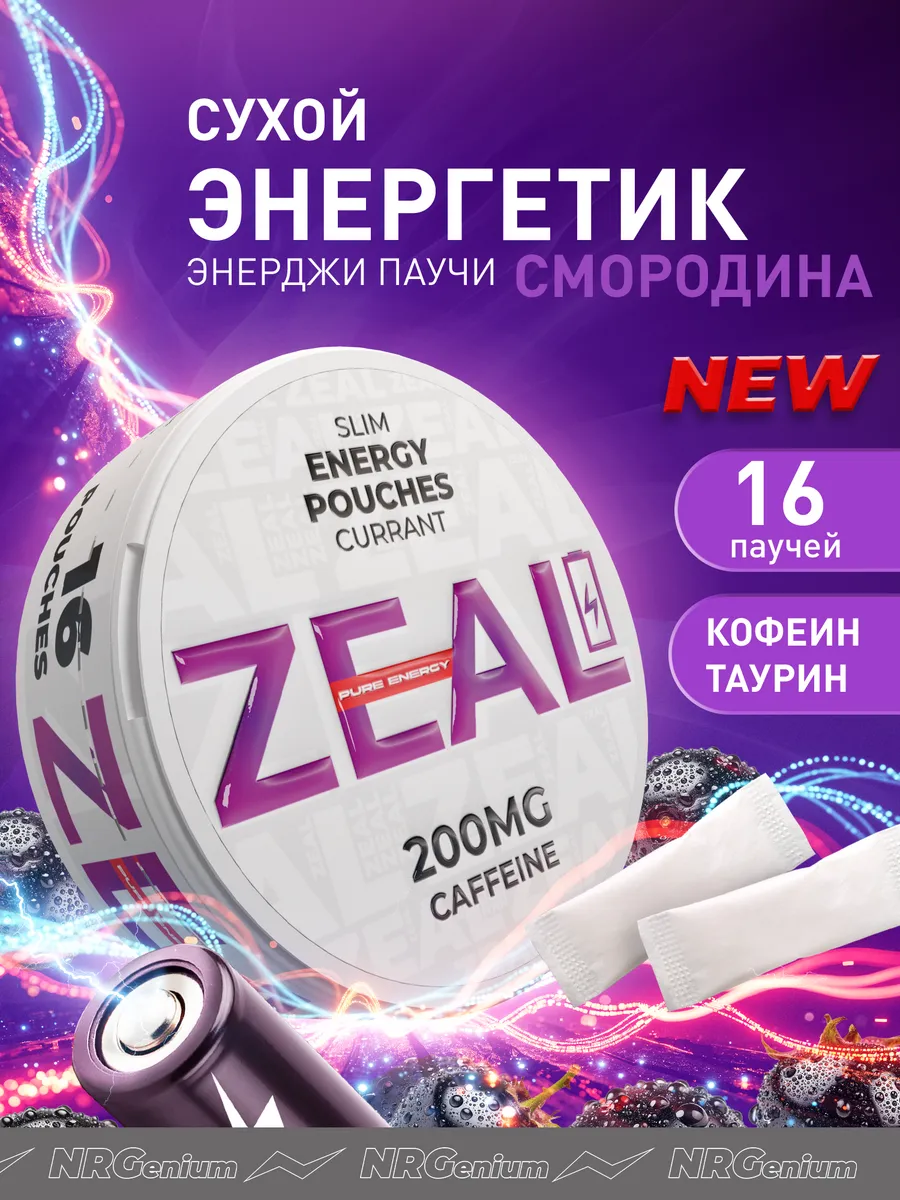 Кофеиновые паучи Энерджетик "ZEAL" Чёрная Смородина