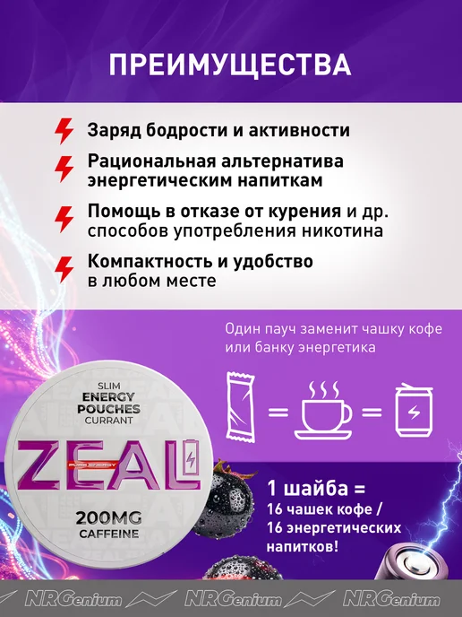 Zeal Кофеиновые паучи Энерджетик "ZEAL" Чёрная Смородина, черный, фото 2