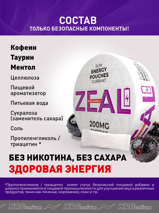 Zeal Кофеиновые паучи Энерджетик "ZEAL" Чёрная Смородина, черный, фото 3