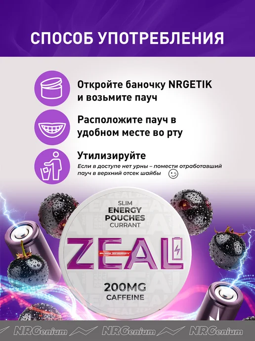 Zeal Кофеиновые паучи Энерджетик "ZEAL" Чёрная Смородина, черный, фото 5