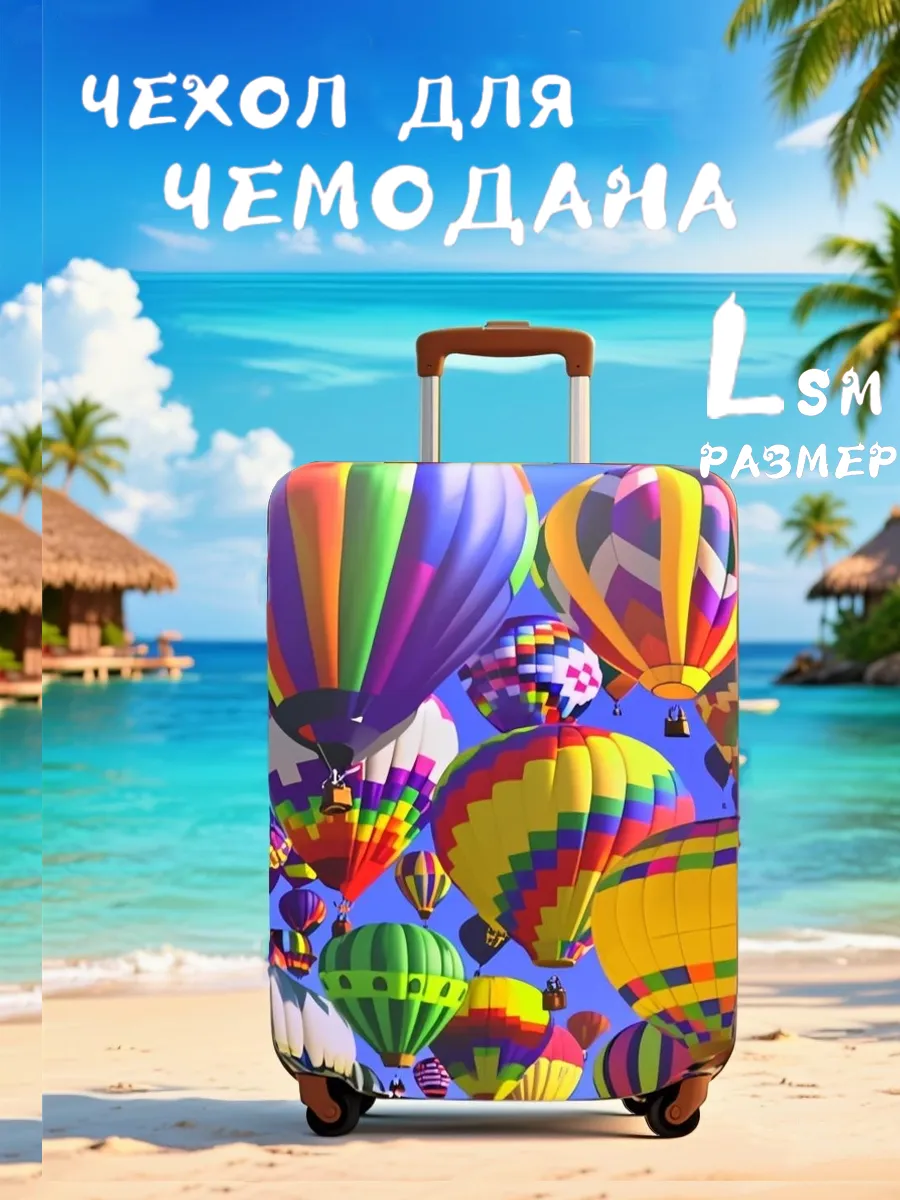 Чехол на чемодан L