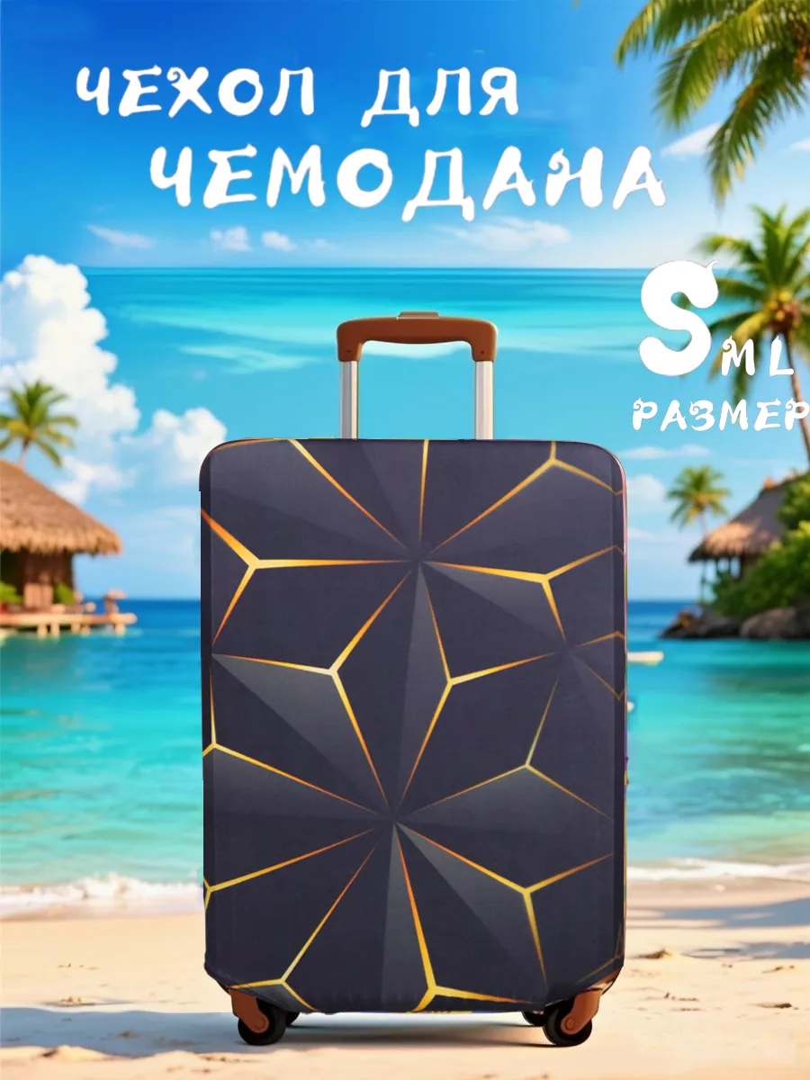 Чехол на чемодан S