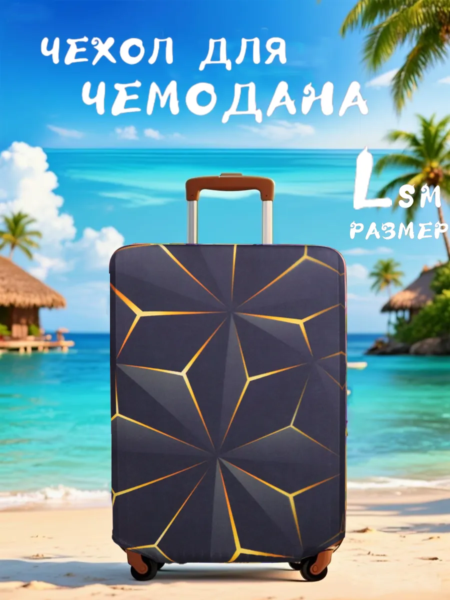Чехол на чемодан L