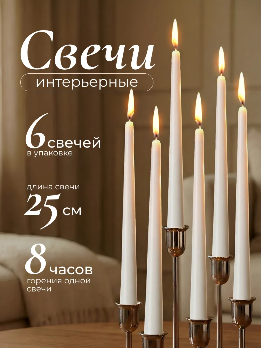 Свечи для подсвечника интерьерные 6 шт.