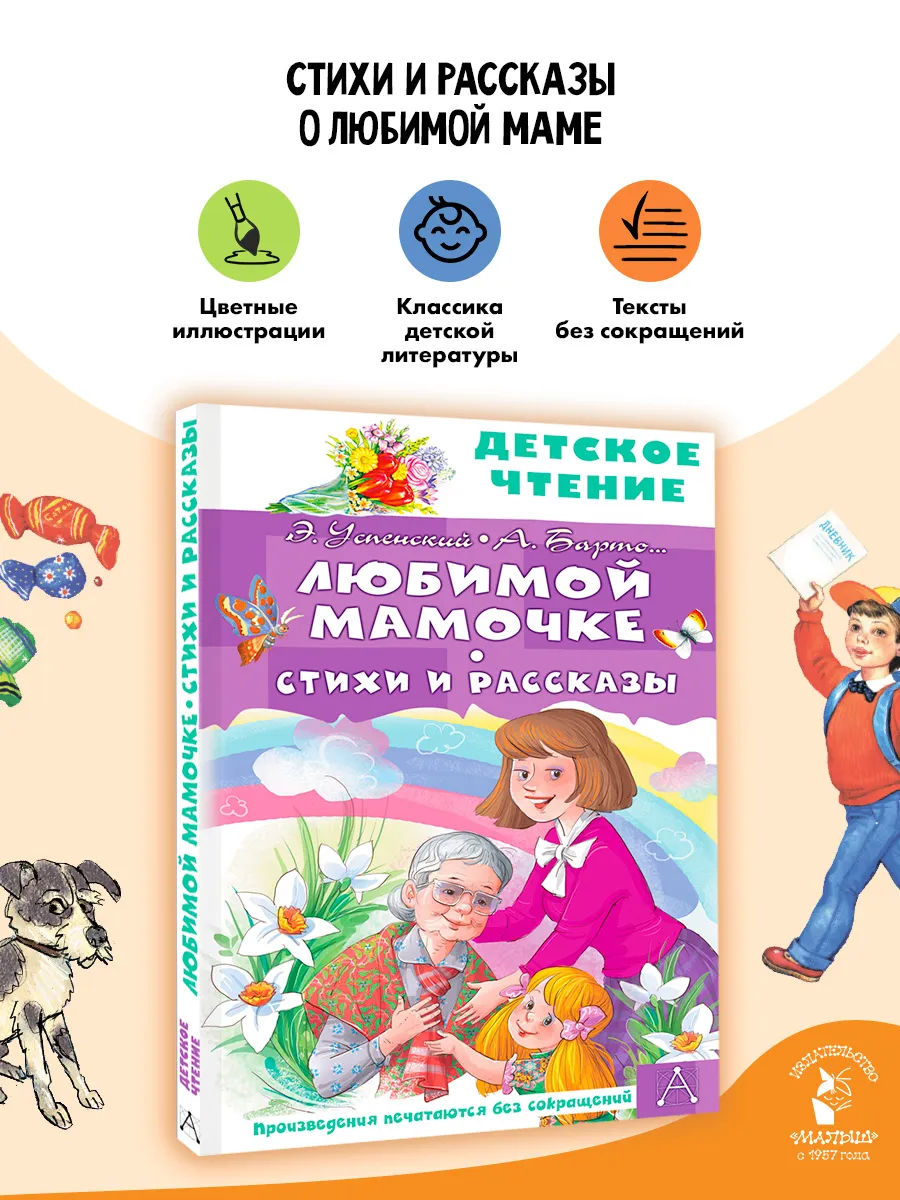 Любимой мамочке. Стихи и рассказы