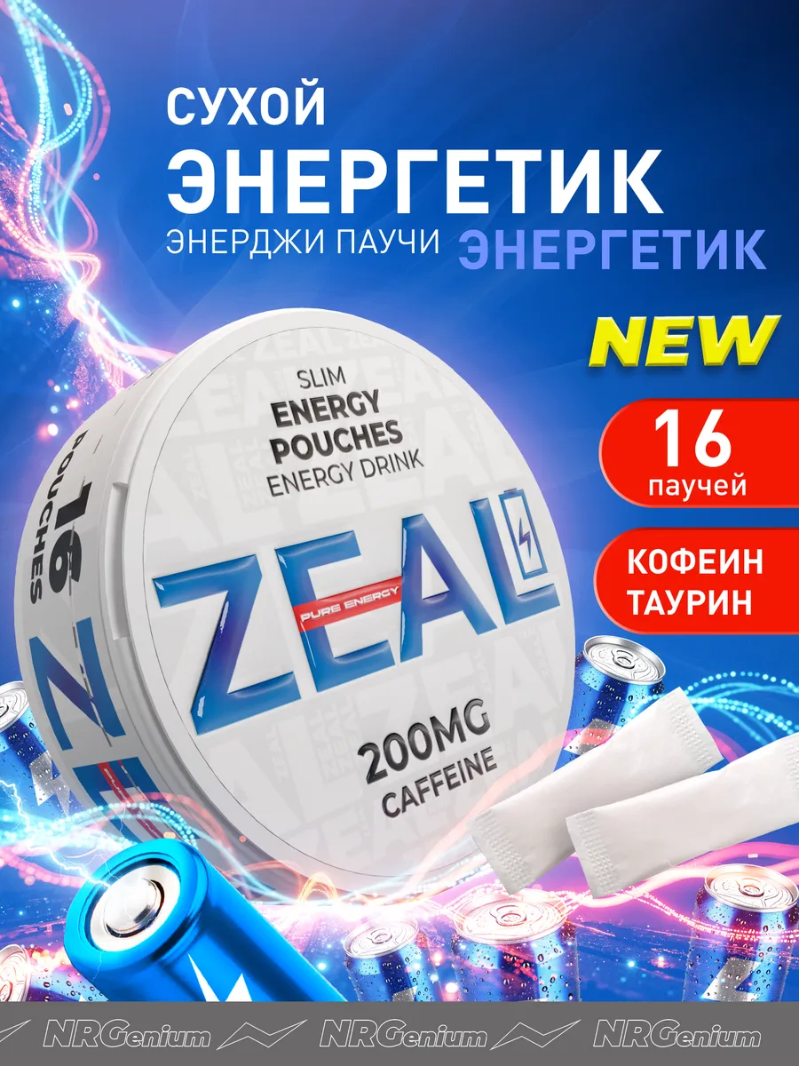 Кофеиновые паучи Энерджетик "ZEAL" Энергетик