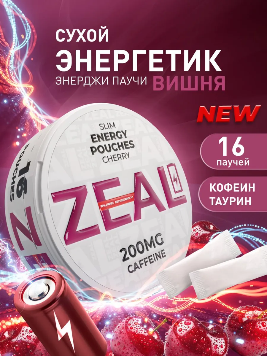 Кофеиновые паучи Энерджетик "ZEAL" Вишня