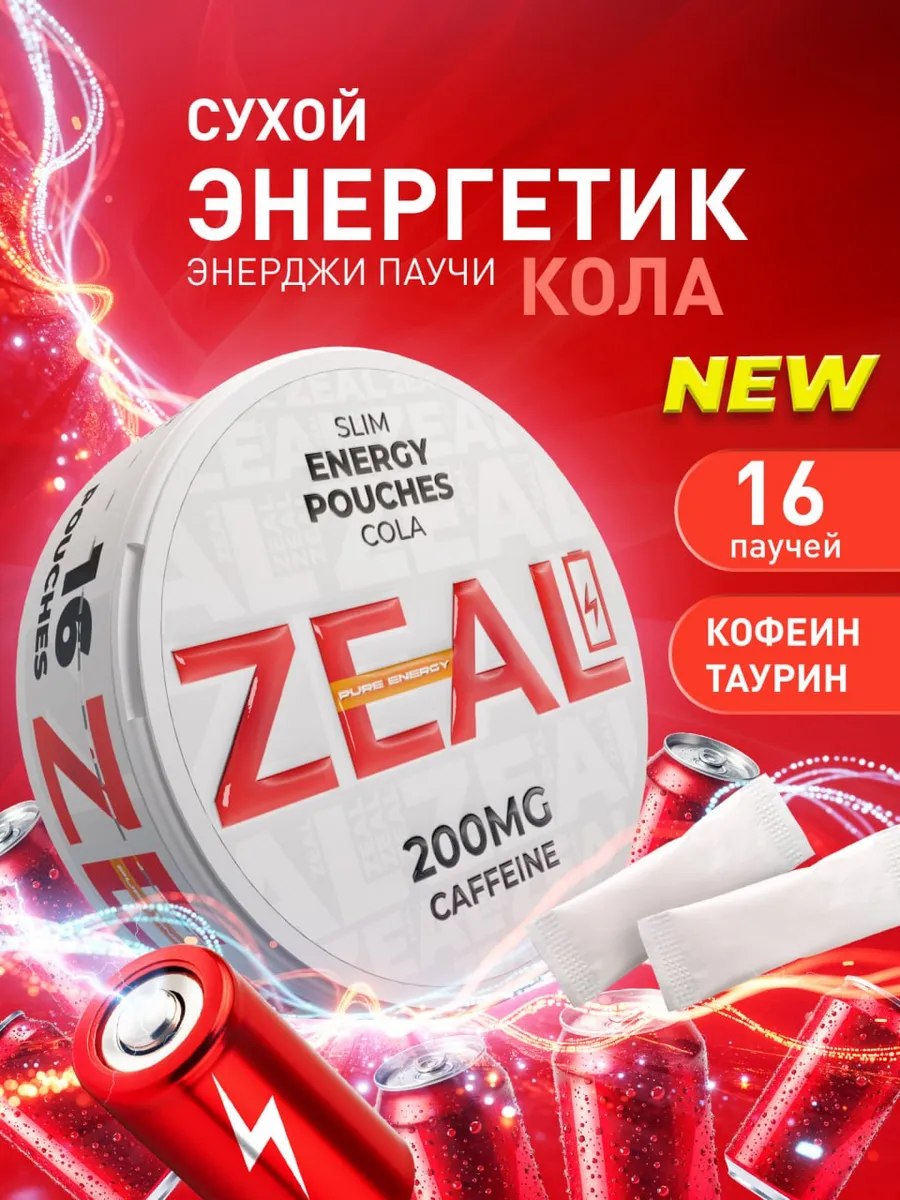 Кофеиновые паучи Энерджетик "ZEAL" Cola