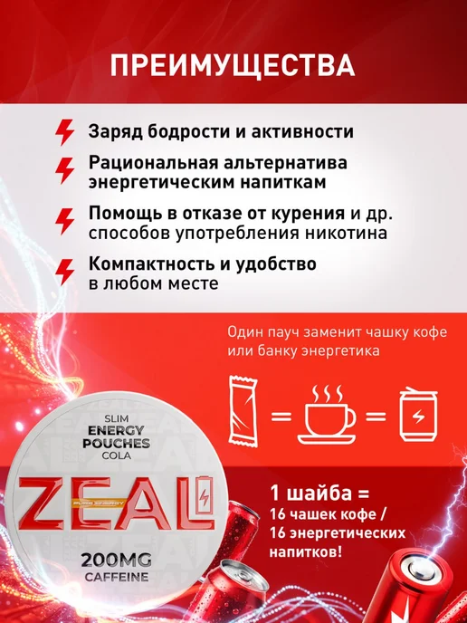 Zeal Кофеиновые паучи Энерджетик "ZEAL" Cola, вариант, фото 2