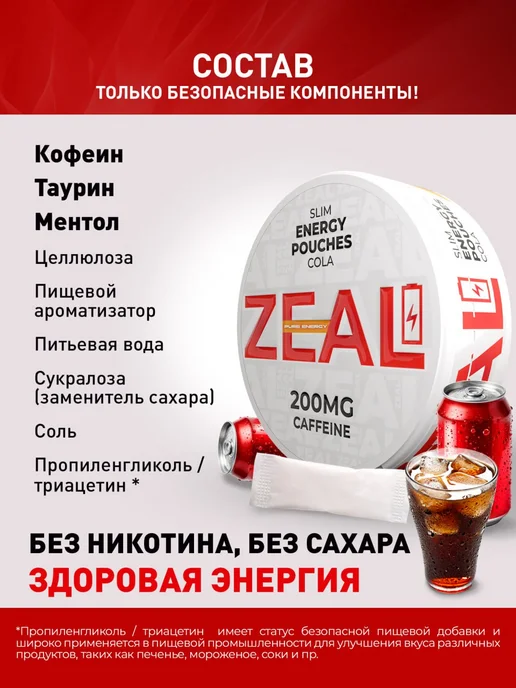 Zeal Кофеиновые паучи Энерджетик "ZEAL" Cola, вариант, фото 3