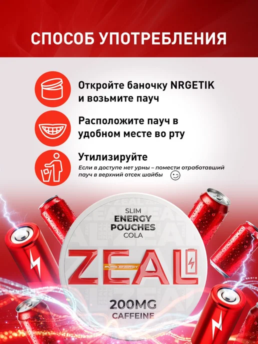 Zeal Кофеиновые паучи Энерджетик "ZEAL" Cola, вариант, фото 5