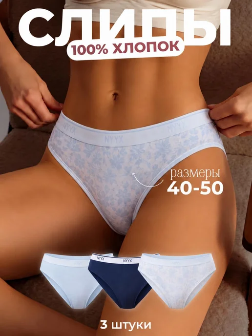 NYYX Трусы женские слипы хлопок набор 3 шт синие голубые, 3 шт