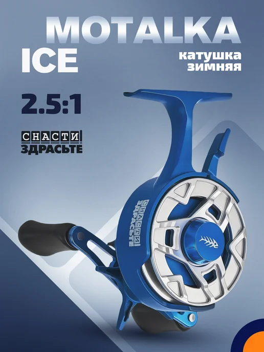 Снасти Здрасьте Катушка @SnastiZdraste #Motalka Ice для зимней рыбалки, синий